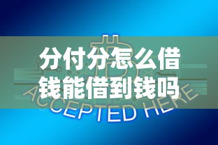 分付分怎么借钱能借到钱吗？5千元无门槛借款8个平台推荐