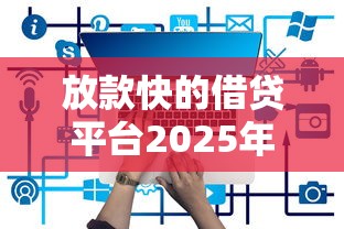 放款快的借贷平台2025年有哪些？10个黑户借贷平台推荐给你