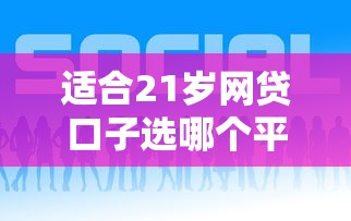 适合21岁网贷口子选哪个平台？6个网贷平台好借款推荐