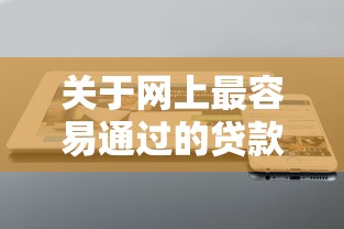 关于网上最容易通过的贷款软件，推荐6个贷款最快的平台给你