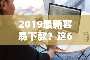2019最新容易下款？这6个不查征信的贷款软件可以试试