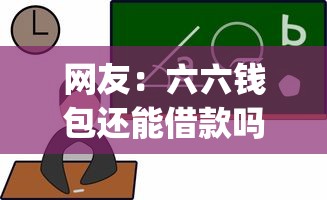 网友：六六钱包还能借款吗？求介绍几款能贷款的app