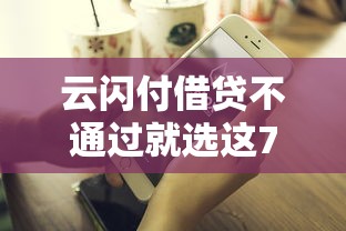 云闪付借贷不通过就选这7个10000元网贷款平台哪一个好借钱