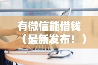 有微信能借钱（最新发布！）9个贷款咨询平台