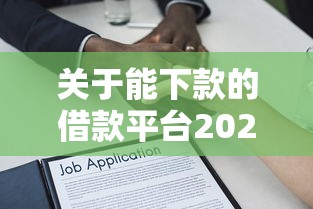 关于能下款的借款平台2025苹果，推荐5个网上正规贷款平台给你