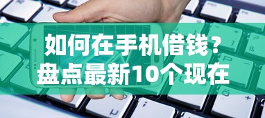 如何在手机借钱？盘点最新10个现在还能贷款的平台