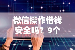 微信操作借钱安全吗？9个靠谱比较大的网贷平台推荐