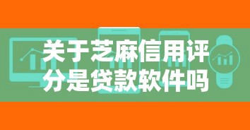 关于芝麻信用评分是贷款软件吗，推荐8个类似易开花的贷款平台给你