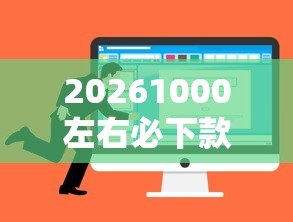 20261000左右必下款的口子，差5000元就选这5个平台