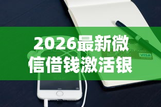 2026最新微信借钱激活银行卡步骤（支持支付宝），6个小型贷款平台无私分享