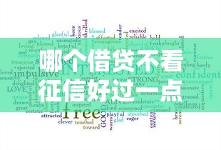 哪个借贷不看征信好过一点就选这7个1000元平台借钱最靠谱