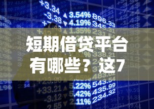 短期借贷平台有哪些？这7个手机可以临时借钱的平台可以试试