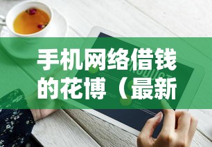 手机网络借钱的花博（最新发布！）8个黑户能借的口子