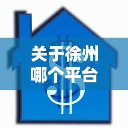 关于徐州哪个平台贷款好下款，推荐7个有借款平台好借钱给你