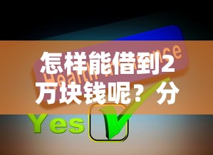 怎样能借到2万块钱呢？分享7个4000元无门槛私借平台