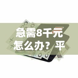 急需8千元怎么办？平安信用卡零用金不过试试这7个无门槛平台