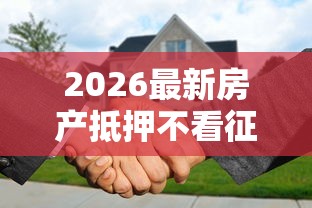 2026最新房产抵押不看征信的贷款，总结十个包下款平台无视黑白！