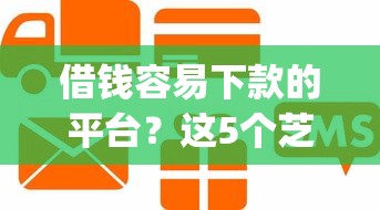 借钱容易下款的平台？这5个芝麻信用600贷款app可以试试