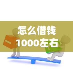 怎么借钱1000左右微信借款？这7个征信不好负债高的app可以试试
