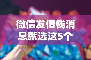 微信发借钱消息就选这5个1千元学生可以贷款的平台