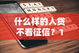 什么样的人贷不看征信？1千元无门槛借款平台推荐，5个不算查询征信次数的平台盘点