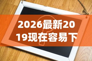 2026最新2019现在容易下款的分期app（支持支付宝），7个贷款靠谱的平台无私分享