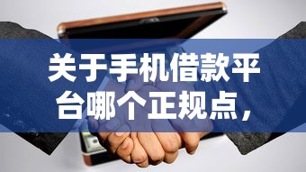 关于手机借款平台哪个正规点，推荐8个20岁借钱不求征信速借口子给你