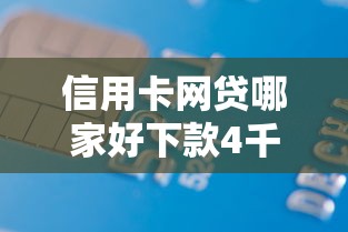 信用卡网贷哪家好下款4千元无门槛本月借款平台力荐！分享小额网贷口子4千元无门槛借款