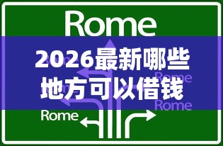 2026最新哪些地方可以借钱（支持支付宝），8个什么借钱平台好通过无私分享
