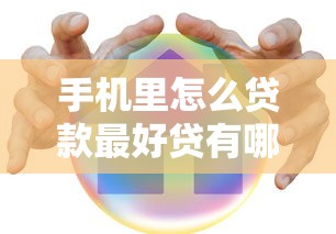 手机里怎么贷款最好贷有哪些？9个真实贷款平台推荐给你