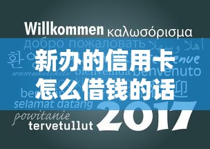 新办的信用卡怎么借钱的话，可以看看这5个十大可靠的借钱平台