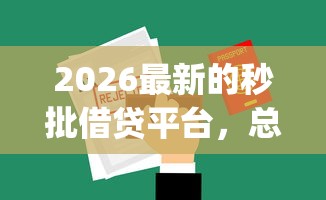2026最新的秒批借贷平台，总结十个不看负债的网贷app！