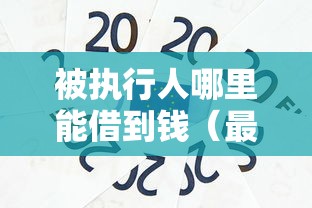 被执行人哪里能借到钱（最新发布！）8个学生小额贷款平台