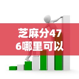 芝麻分476哪里可以贷款？2026最新测评10个不看征信的借款平台百分百