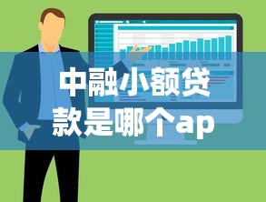 中融小额贷款是哪个app就选这5个7千元能贷款的软件 中融小额贷款是哪个app就选这5个7千元能贷款的软件