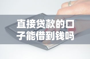 直接贷款的口子能借到钱吗？7千元无门槛借款6个平台推荐