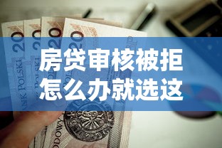 房贷审核被拒怎么办就选这5个3千元平台贷款靠谱
