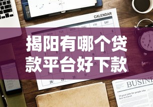 揭阳有哪个贷款平台好下款？看看这5个贷款平台有没有能下款的