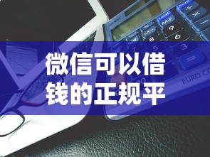 微信可以借钱的正规平台有哪些能借到钱吗？7千元无门槛借款6个平台推荐