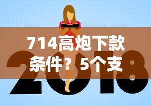 714高炮下款条件？5个支持下款到微信的网贷平台额度高易通过