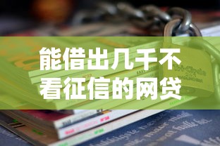 能借出几千不看征信的网贷的话，可以看看这8个汽车抵押贷款平台正规