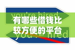 有哪些借钱比较方便的平台就选这7个2千元不看欠款的贷款平台