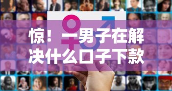 惊！一男子在解决什么口子下款额度高时竟然发现9个比较好借钱的平台，事后分享了出来