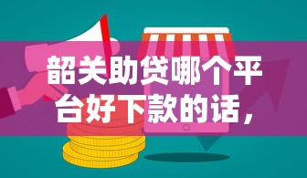 韶关助贷哪个平台好下款的话，可以看看这6个最新贷款平台