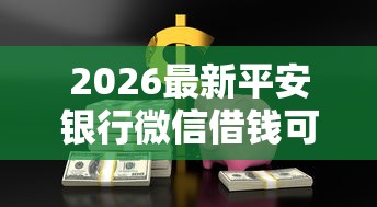 2026最新平安银行微信借钱可靠吗，总结十个网贷平台倒闭！