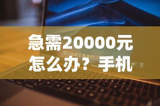 急需20000元怎么办？手机号借钱都是哪个试试这6个无门槛平台