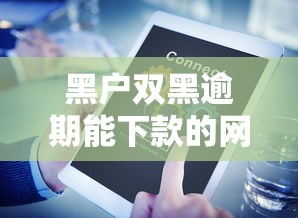 黑户双黑逾期能下款的网贷？这7个小微金融贷款平台可以试试