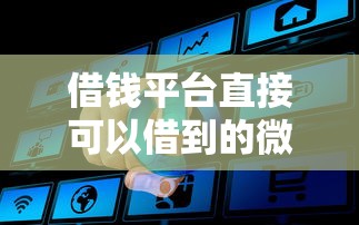 借钱平台直接可以借到的微信？分享7个1千元无门槛私借平台