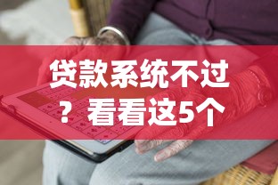 贷款系统不过？看看这5个快速下款不看资质的贷款平台平台怎么样