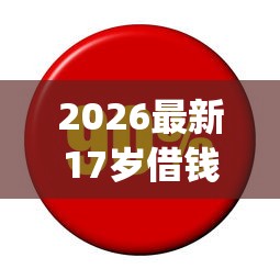 2026最新17岁借钱应急app（支持微信），7个借钱利息低的平台无私分享